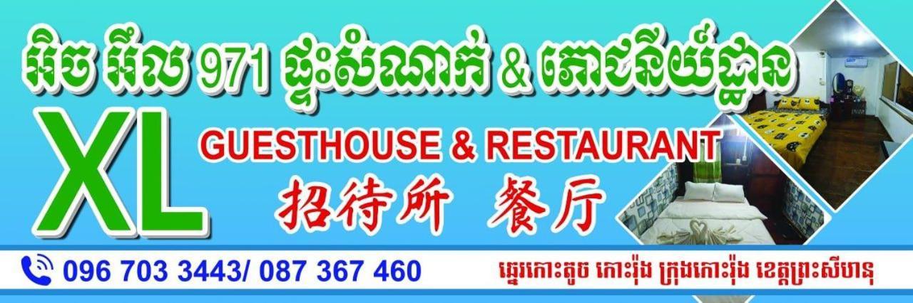 Xl Guest House & Restaurant 시아누크빌 외부 사진